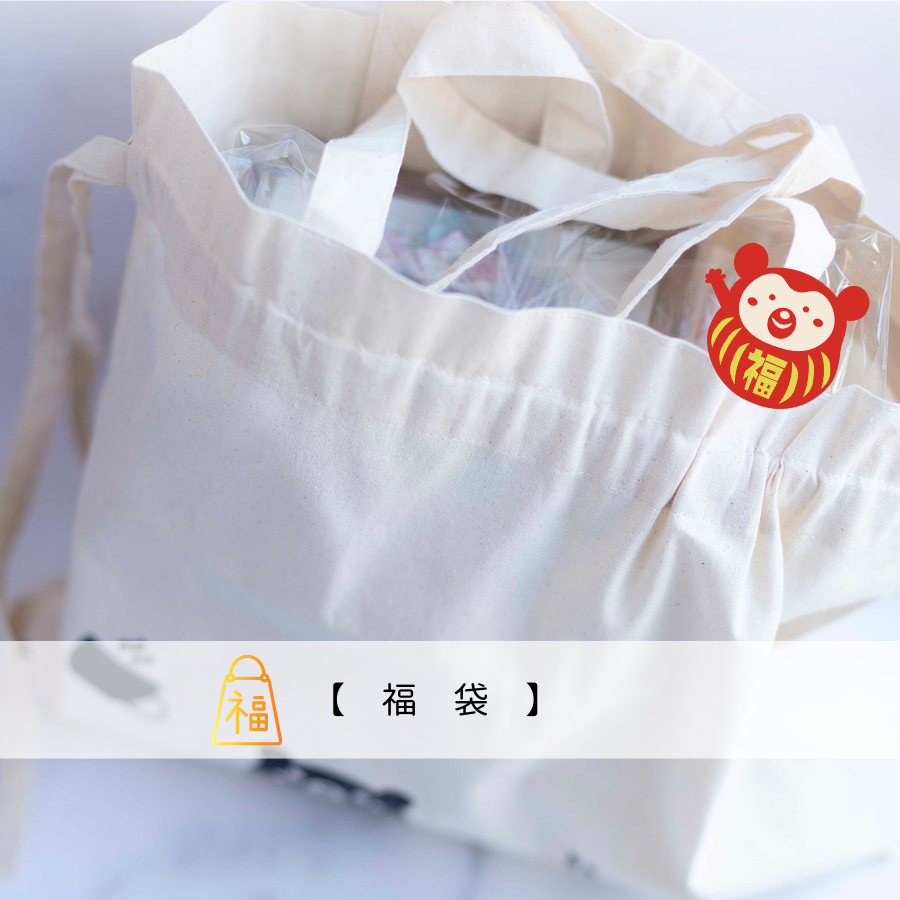 福袋