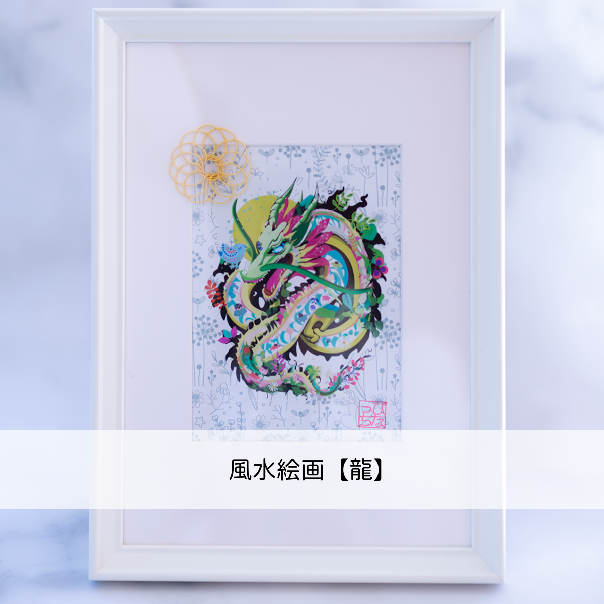 龍絵画