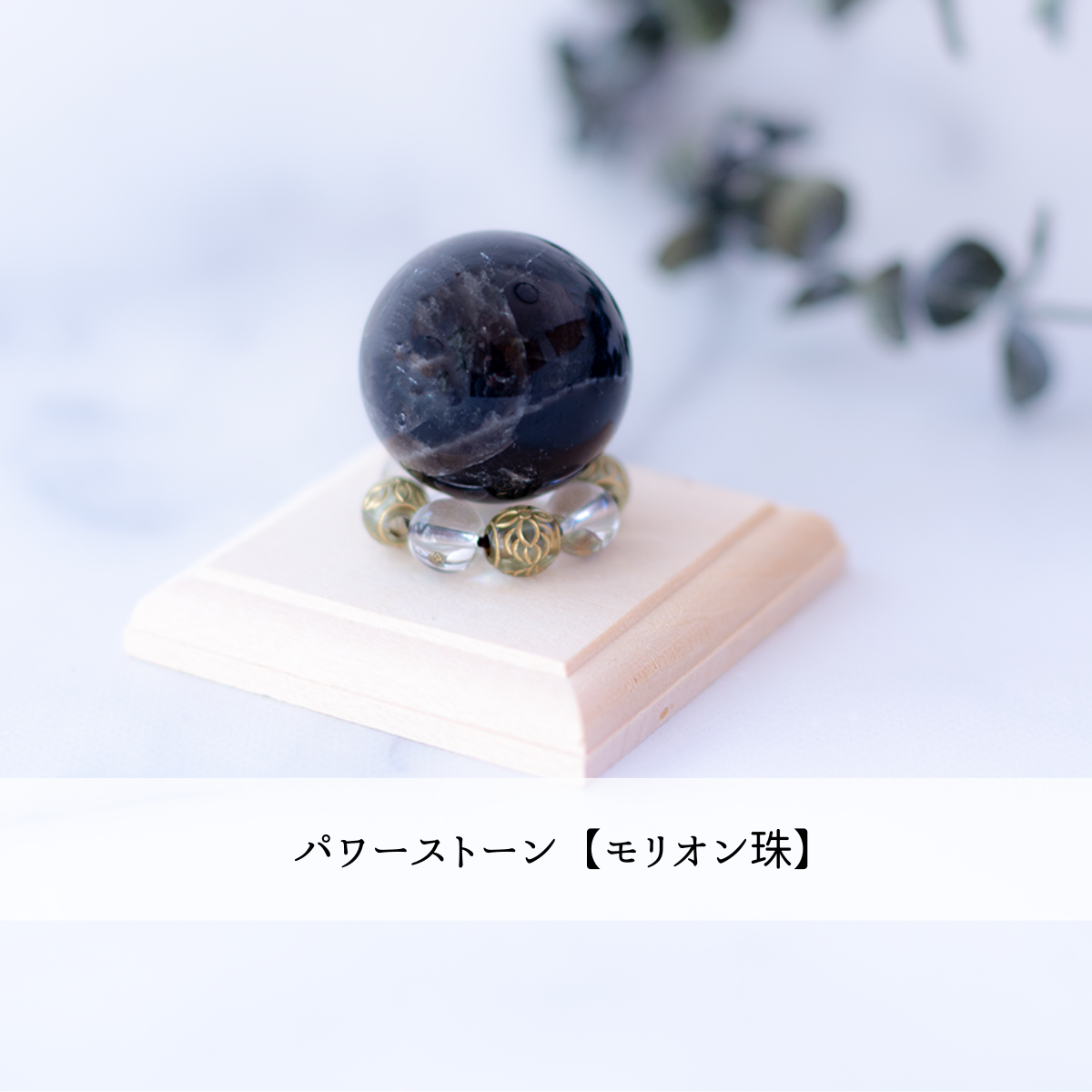 モリオン珠 – びなっち開運インテリア雑貨店