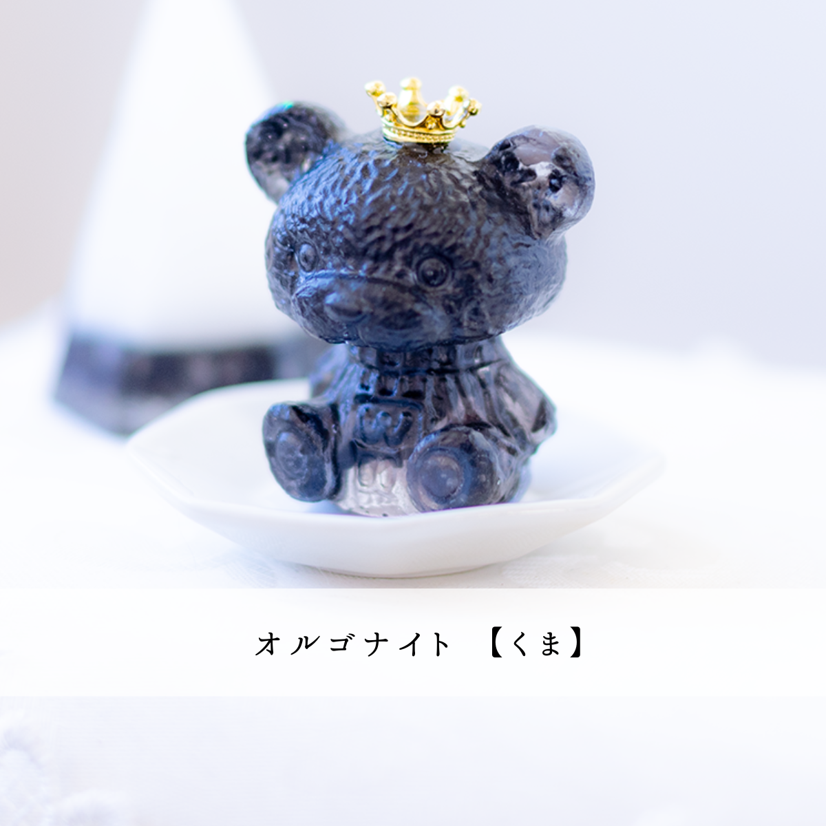 くま – びなっち開運インテリア雑貨店