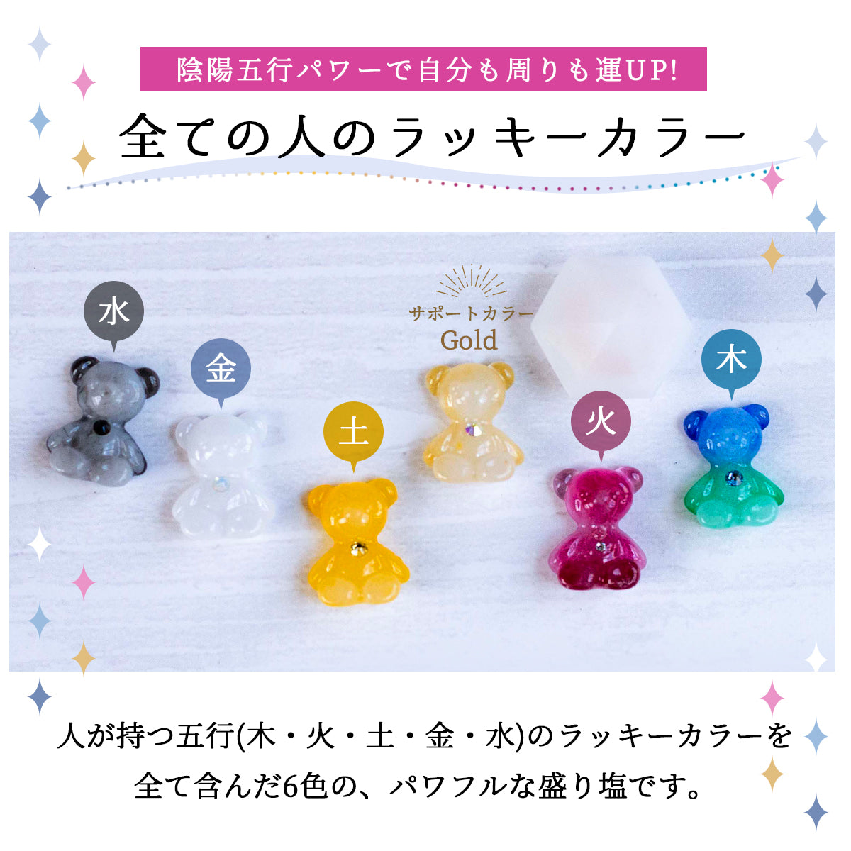【ミニミニしおくまさん6体+白ダイヤ盛り塩セット】五行カラー&ゴールド入り|1年交換不要の盛り塩|ラッピング済ギフト仕様|風水・開運インテリア