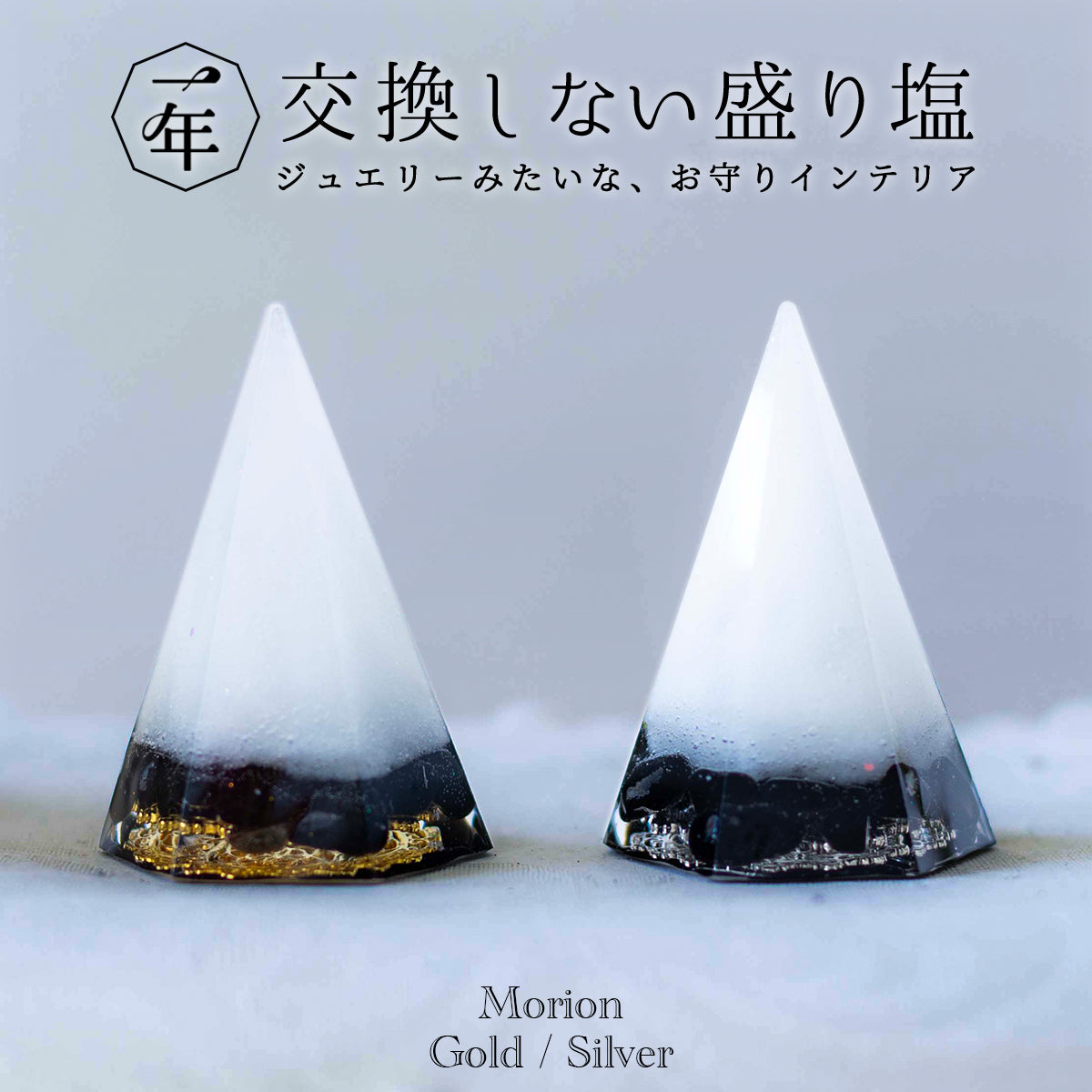 【交換不要 盛り塩 六角すい】モリオン(金・銀チャーム選択可) 天然石入り 開運インテリア 魔除け 浄化 邪気払い 家庭運・仕事運 人気お守り