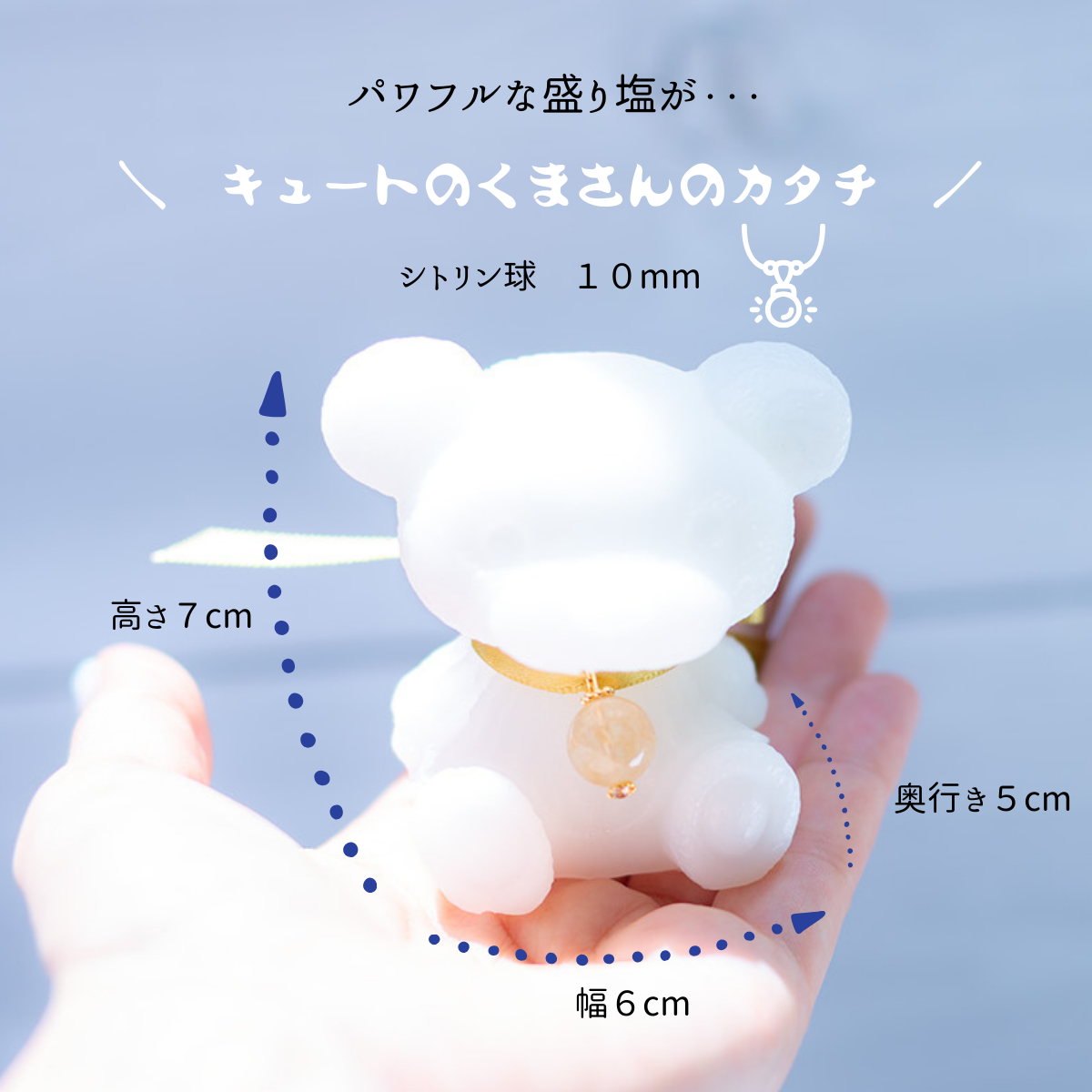 【おっきな交換不要盛り塩くま/シトリンペンダント付】置くだけ現代風水|金運・商売繁盛・浄化|玄関・リビング・デスクの開運インテリア