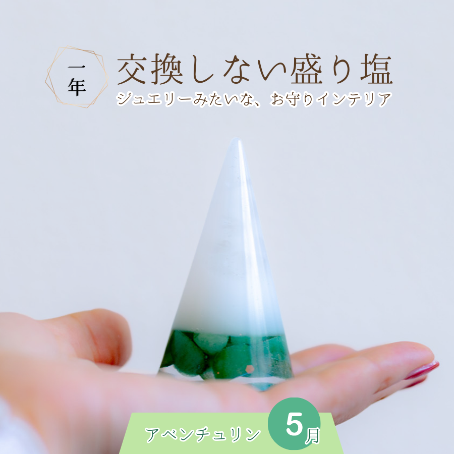 交換不要盛り塩【癒しの石】アベンチュリン入り 円すい型|風水インテリアで心身リラックス|寝室・玄関・リビングに