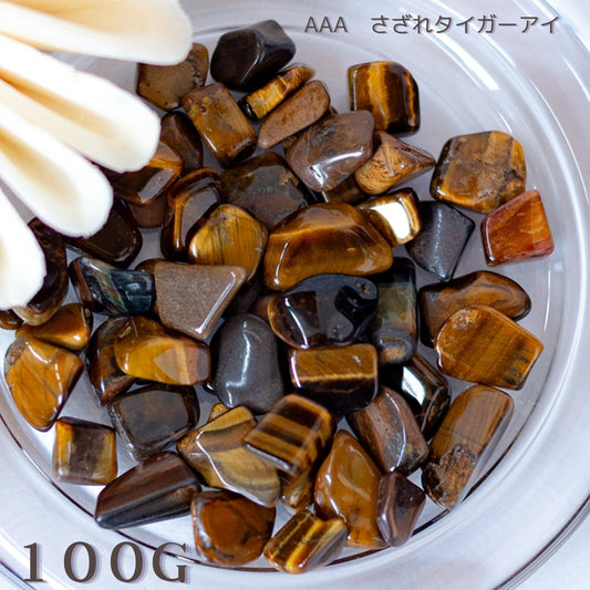 タイガーアイ【AAA品質】さざれ石100g 天然石パワーストーン|観賞用・インテリア・オルゴナイト・盛り塩・金運・仕事運アップにおすすめ