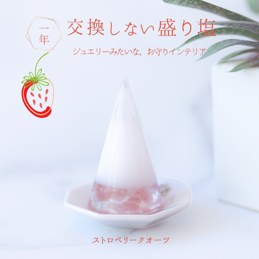 交換不要盛り塩【恋愛運と魅力UP】ストロベリークオーツ入り|可愛い開運アイテム|恋愛成就・魅力開花・自分を愛する心に