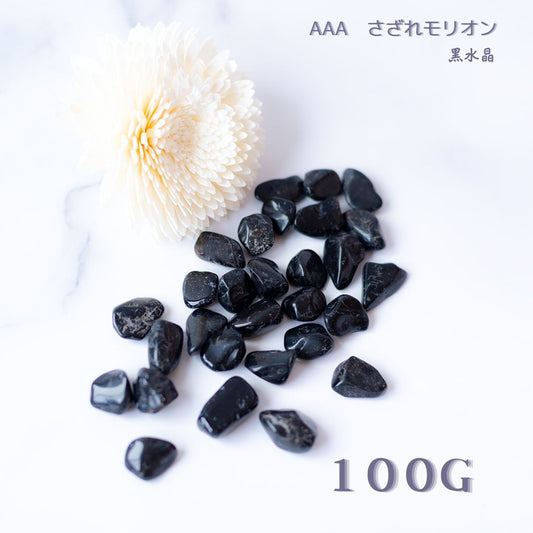 モリオン【AAA品質】さざれ石100g 天然石パワーストーン|観賞用・インテリア・オルゴナイト・盛り塩・魔除け・浄化におすすめの黒水晶