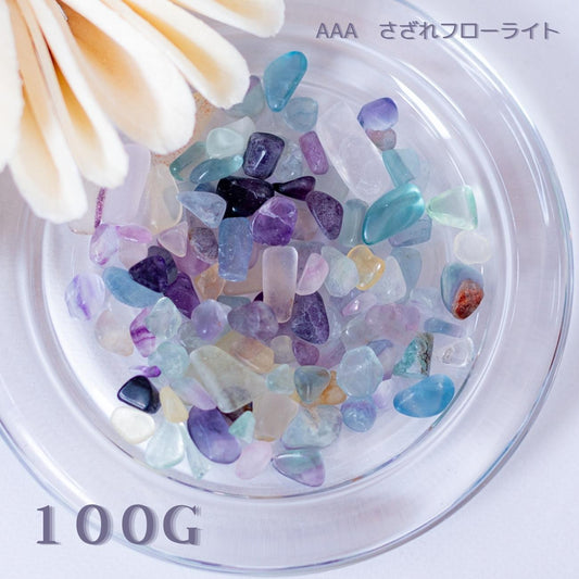 フローライト【AAA品質】さざれ石100g 天然石パワーストーン|観賞用・インテリア・オルゴナイト・盛り塩・浄化・集中力アップにおすすめ