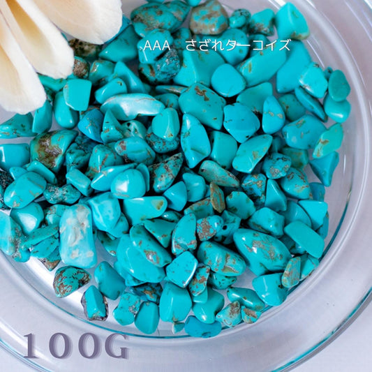 ターコイズ【AAA品質】さざれ石100g 天然石パワーストーン|観賞用・インテリア・オルゴナイト・盛り塩浄化・魔除け・旅のお守りにおすすめ