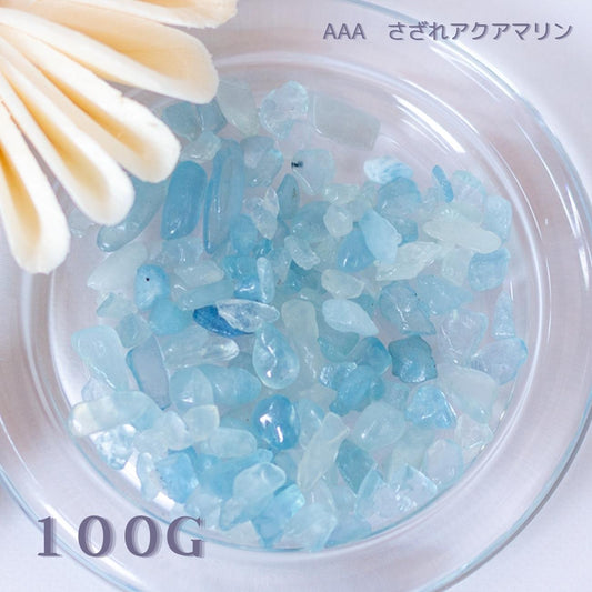 アクアマリン【AAA品質】さざれ石100g 天然石パワーストーン|観賞用・インテリア・オルゴナイト・盛り塩浄化・開運アイテムにおすすめ