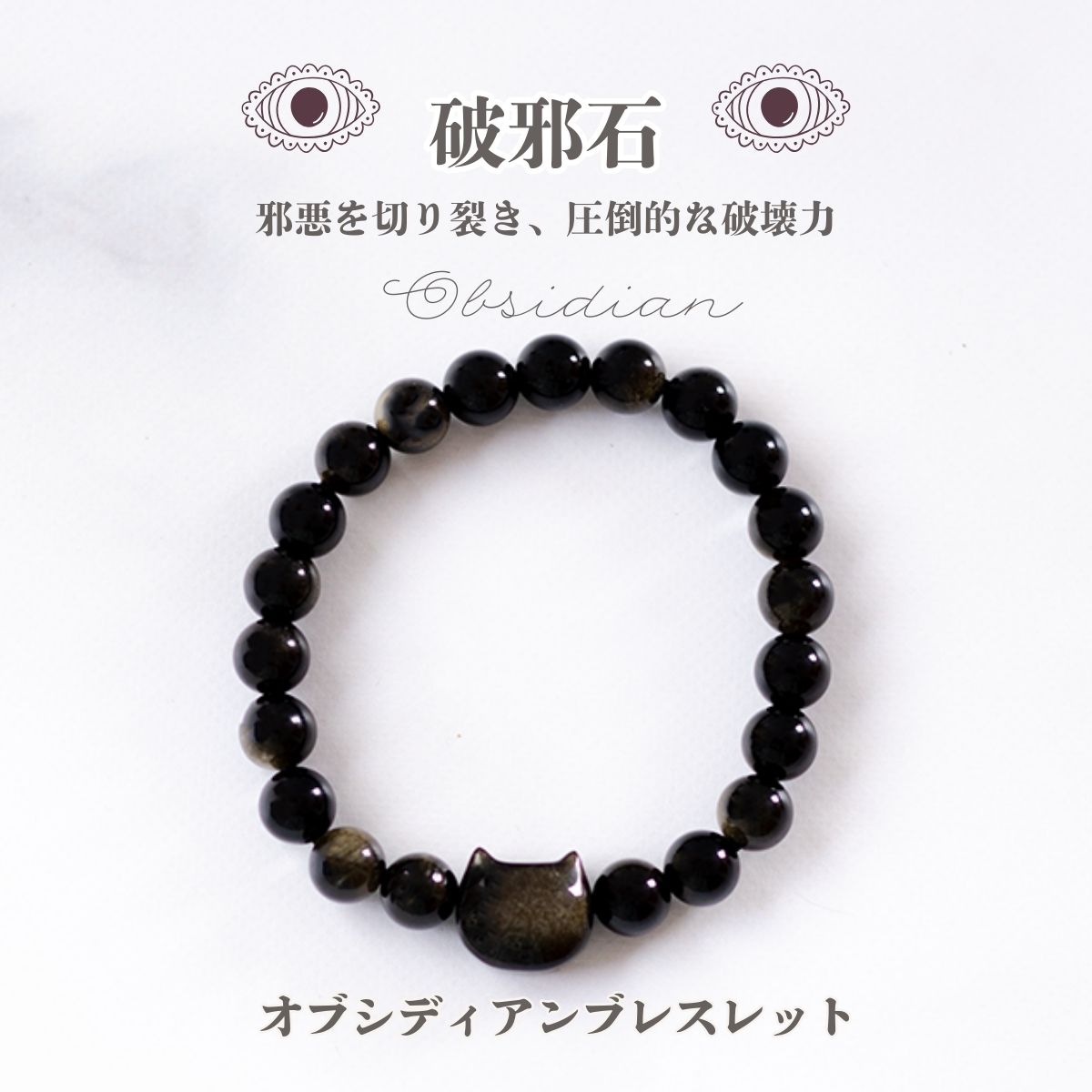 【破邪石】オブシディアンネコブレスレット 約18cm 漆黒天然石 魔除け 厄除け 邪悪を断ち切る 強力な守護力 メンズ レディース パワーストーン