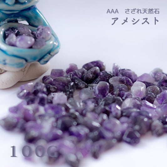 アメジスト【AAA品質】さざれ石100g 天然石パワーストーン|観賞用・インテリア・オルゴナイト・盛り塩・癒しと浄化・安眠におすすめ