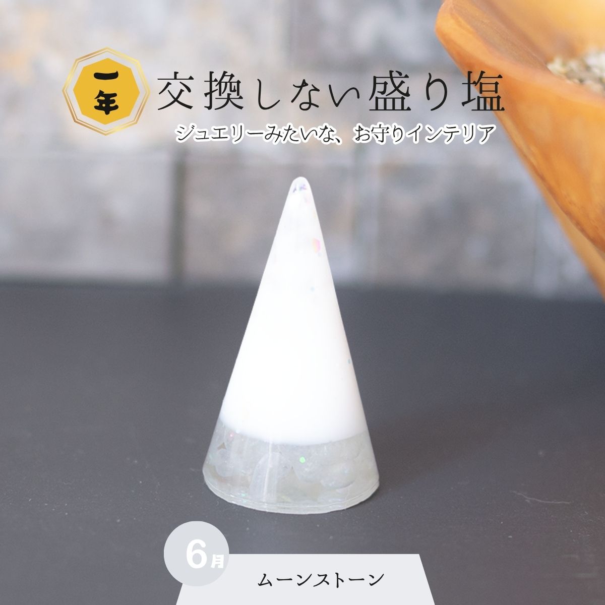 交換不要盛り塩【女性性とご縁の石】ムーンストーン入り|風水・恋愛運・直感力|寝室・パウダールーム・玄関におすすめ