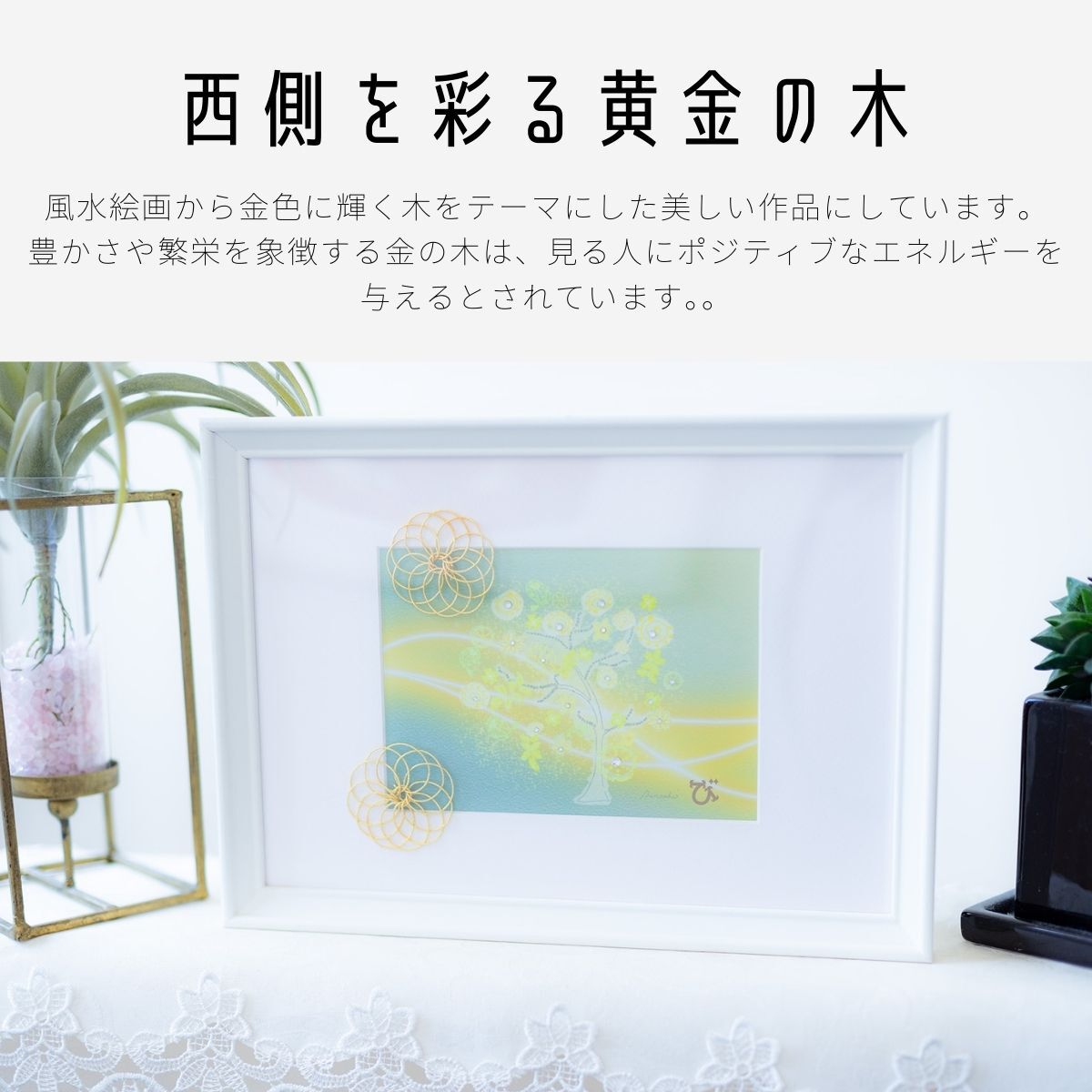 風水 金のなる木|キラキラ輝く開運アート|金運・商売繁盛・豊かさを育む幸せの絵画(額縁付き)