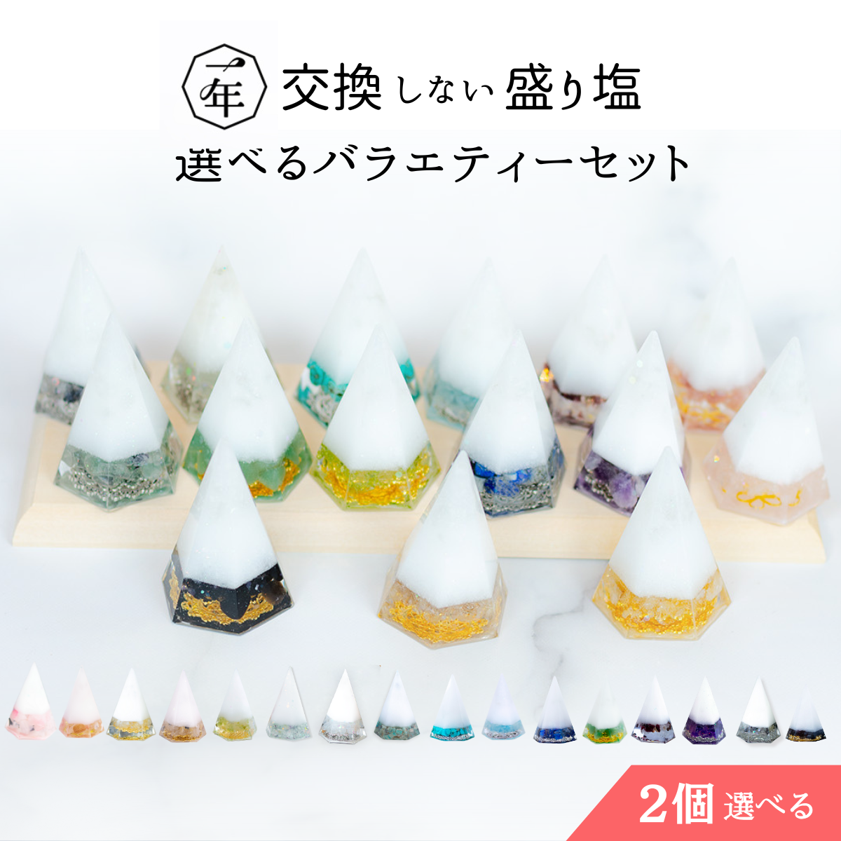 【選べる天然石16種類】1年交換不要 盛り塩 六角すいバラエティセット|制作期間5日間|2個〜5個選択可