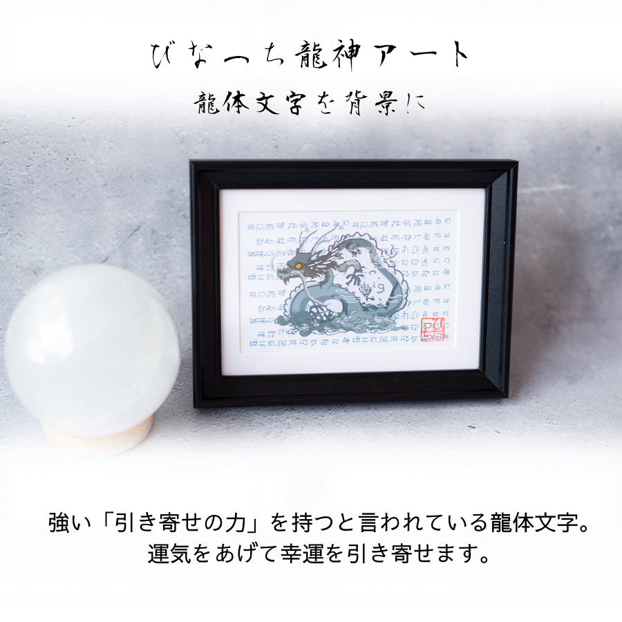 運気の上がる絵【龍神ART|龍体文字 × 龍神アート(ポストカードサイズ・額装)】