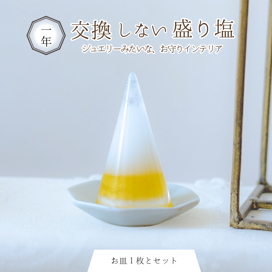 【交換不要盛り塩/選べるカラー】風水オルゴナイト製法・円すい型盛り塩&八角皿セット|玄関・トイレ・お風呂・寝室におすすめ