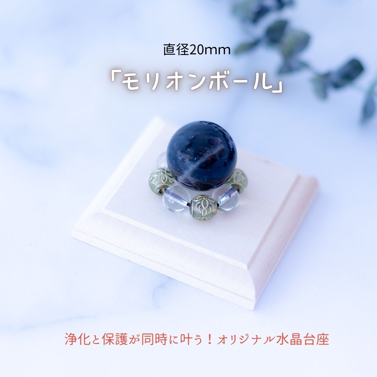 【邪気払い・悪夢封じ】モリオン玉 20mm or 30mm ×水晶×オリエンタルビーズリング 木台座付き開運インテリアセット|魔除け・浄化・安眠祈願