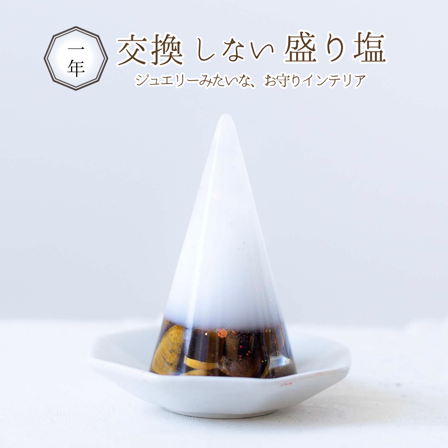 【金運×決断力の石】タイガーアイ入り 交換不要盛り塩|金運・商売繁盛・決断力アップ|玄関・仕事部屋・金庫まわりにおすすめ