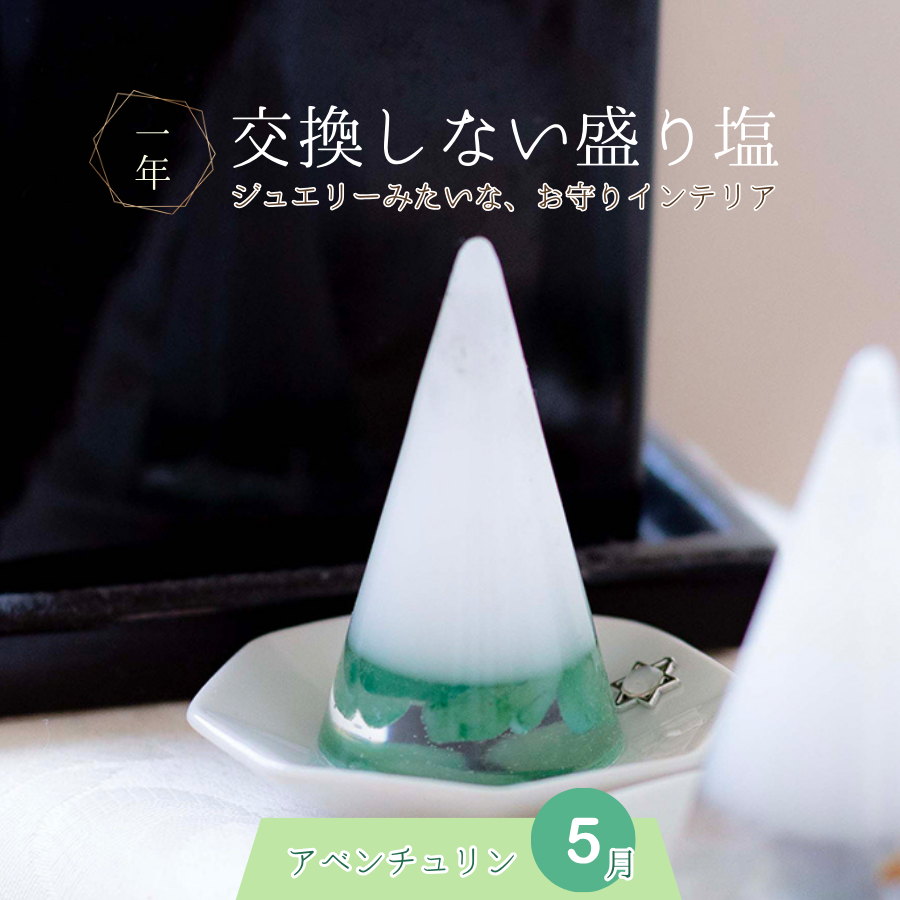 交換不要盛り塩【癒しの石】アベンチュリン入り 円すい型|風水インテリアで心身リラックス|寝室・玄関・リビングに