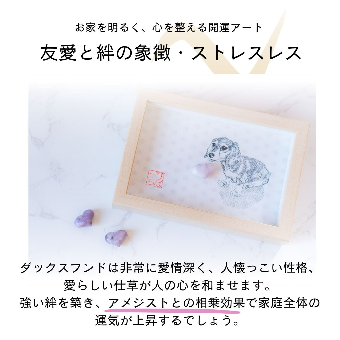 【開運アート】ダックスフンドとアメジスト|友愛と絆の象徴・癒しのインテリア 額装アート 2サイズ選べる ギフト 新築祝い ペット好きにおすすめ