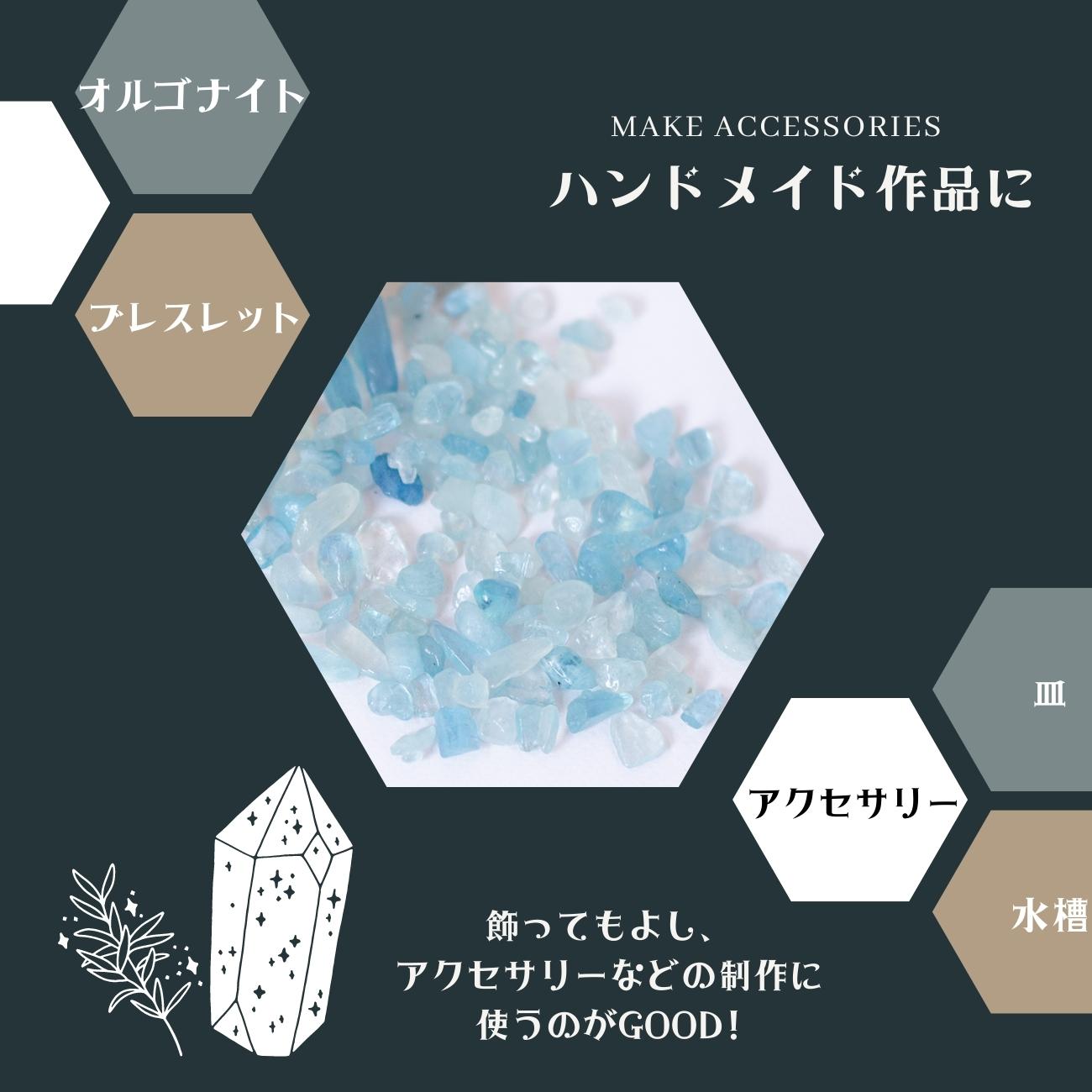 アクアマリン【AAA品質】さざれ石100g 天然石パワーストーン|観賞用・インテリア・オルゴナイト・盛り塩浄化・開運アイテムにおすすめ