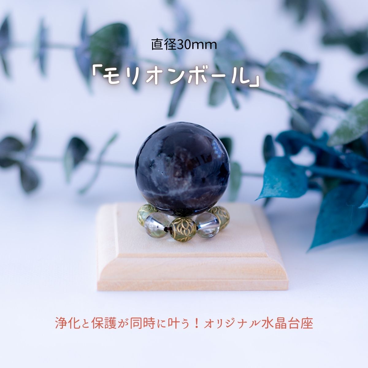 【邪気払い・悪夢封じ】モリオン玉 20mm or 30mm ×水晶×オリエンタルビーズリング 木台座付き開運インテリアセット|魔除け・浄化・安眠祈願