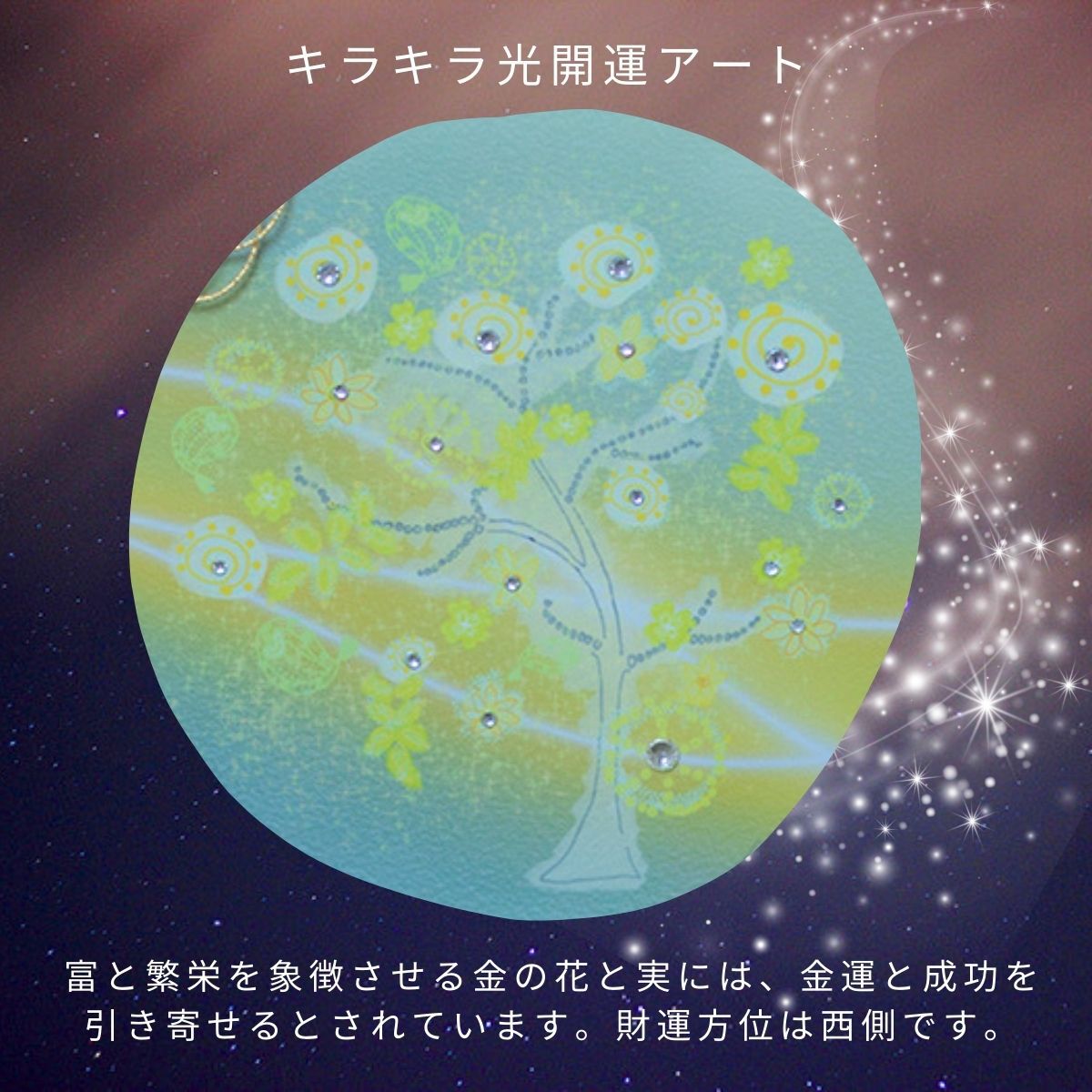 風水 金のなる木|キラキラ輝く開運アート|金運・商売繁盛・豊かさを育む幸せの絵画(額縁付き)