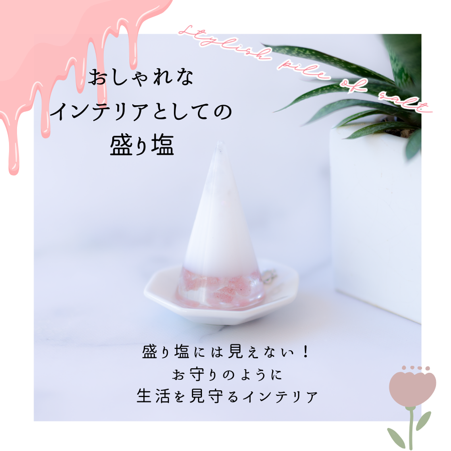 交換不要盛り塩【恋愛運と魅力UP】ストロベリークオーツ入り|可愛い開運アイテム|恋愛成就・魅力開花・自分を愛する心に