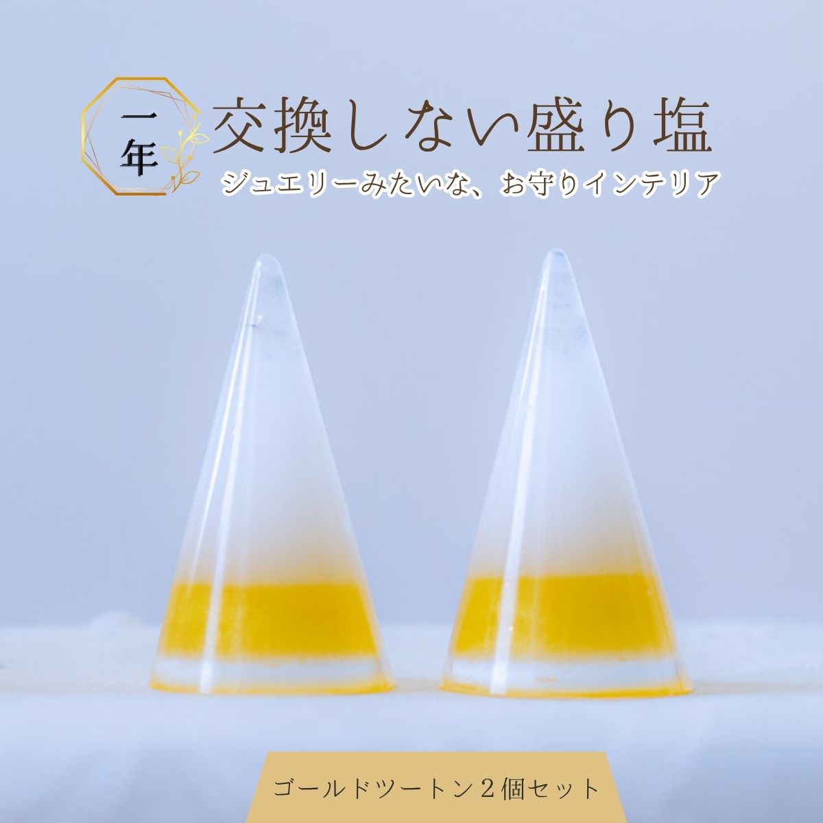 【交換不要盛り塩/選べるカラー】風水オルゴナイト・円すい型盛り塩2個セット|玄関・トイレ・お風呂・寝室におすすめ