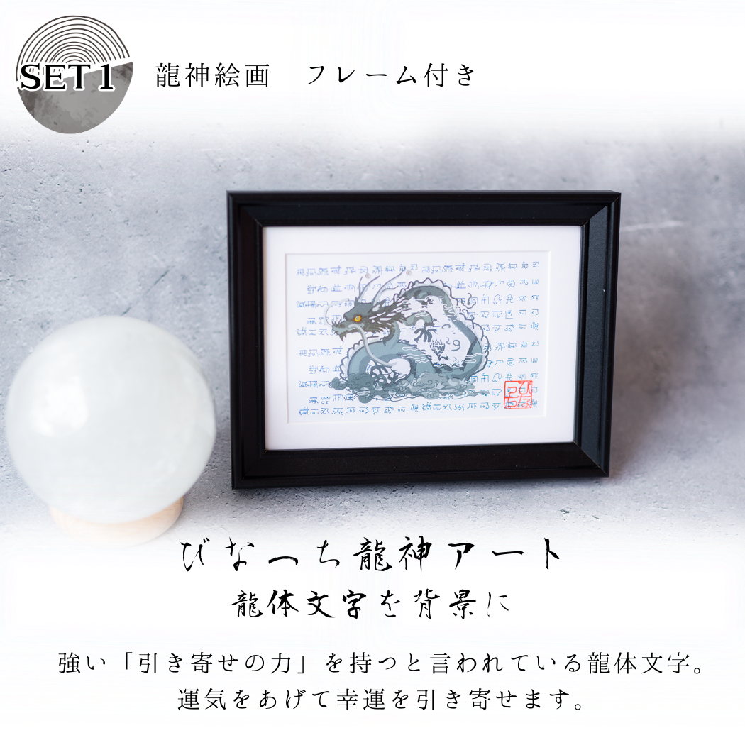 【龍神守護福袋 】龍神絵画&モリオン盛り塩&六芒星付き八角皿&オブシディアン六角柱&最強運アクセサリー|豪華開運5点セット