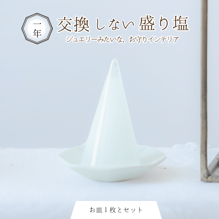 【交換不要盛り塩/選べるカラー】風水オルゴナイト製法・円すい型盛り塩&八角皿セット|玄関・トイレ・お風呂・寝室におすすめ