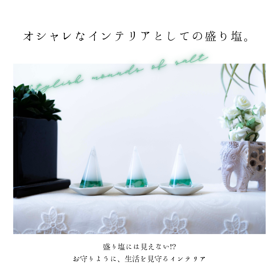 交換不要盛り塩【癒しの石】アベンチュリン入り 円すい型|風水インテリアで心身リラックス|寝室・玄関・リビングに