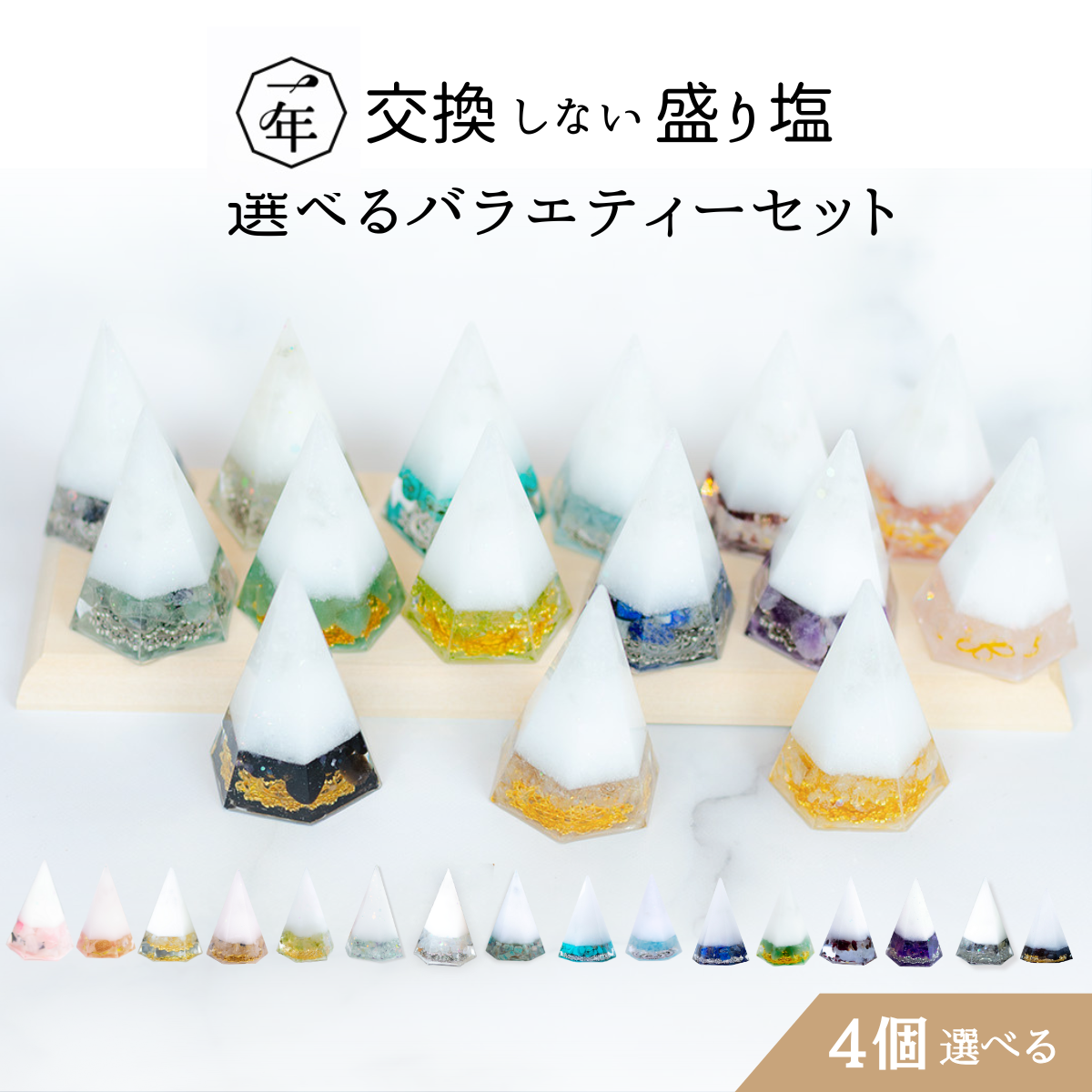 【選べる天然石16種類】1年交換不要 盛り塩 六角すいバラエティセット|制作期間5日間|2個〜5個選択可