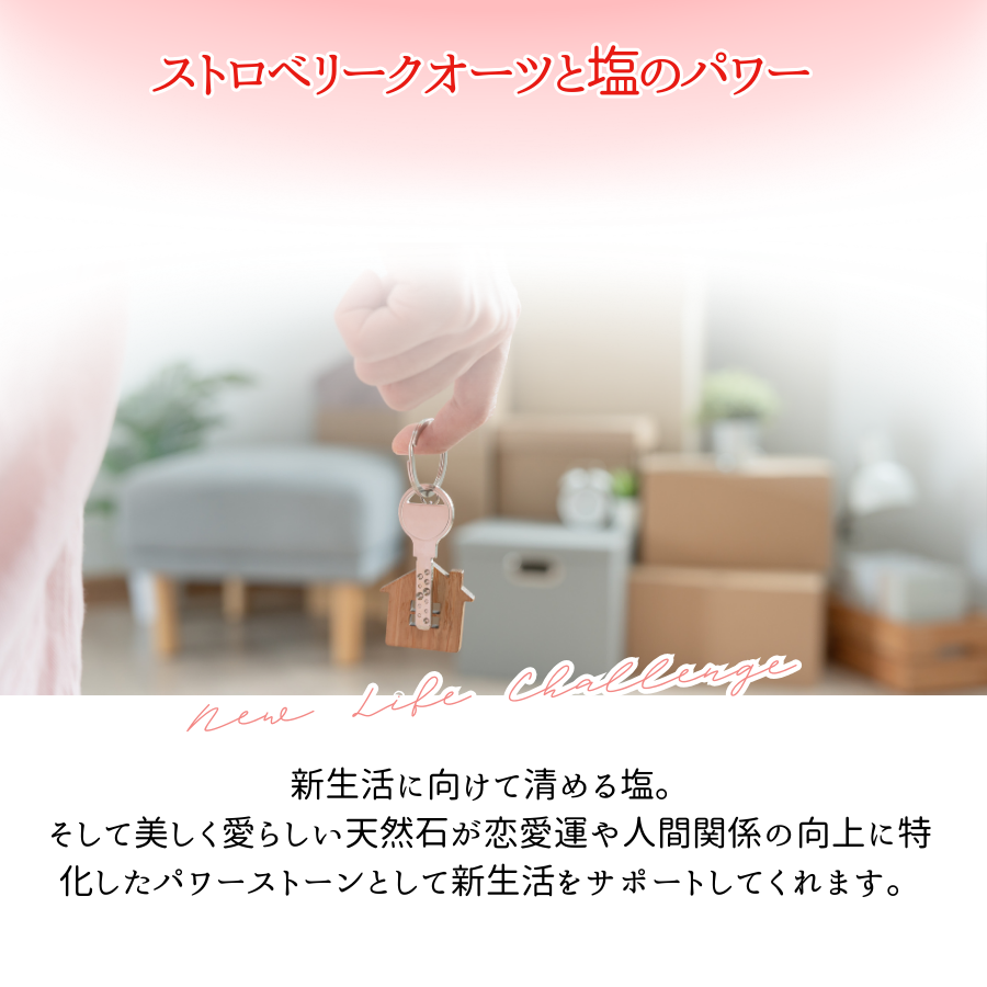 交換不要盛り塩【恋愛運と魅力UP】ストロベリークオーツ入り|可愛い開運アイテム|恋愛成就・魅力開花・自分を愛する心に