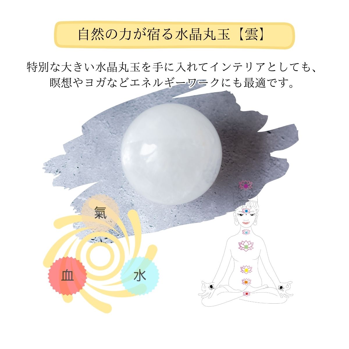 水晶丸玉【開運インテリア】 雲|龍神が雲を従えて現れる幸運アイテム|浄化・魔除け・家相調整に最適な天然水晶スフィア