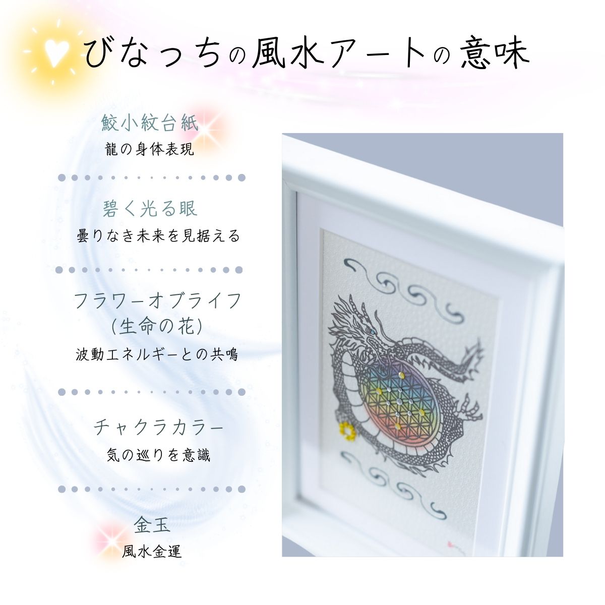 【風水 Orgonite Art】運気昇龍 × フラワー・オブ・ライフ(額装アート)びなっちアート