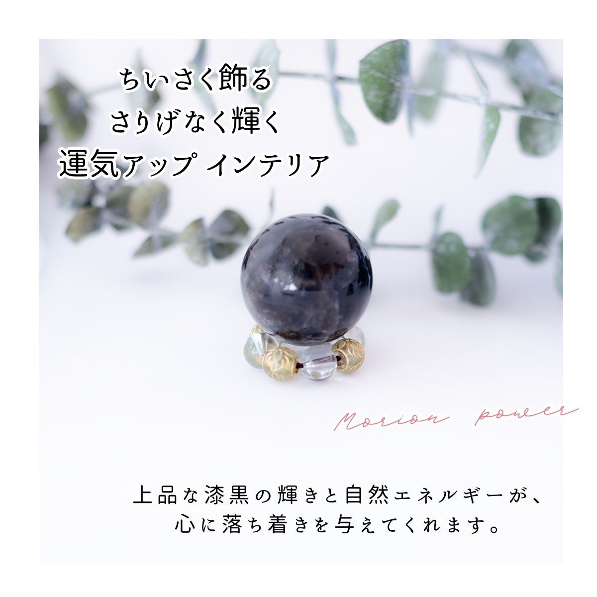 【邪気払い・悪夢封じ】モリオン玉 20mm or 30mm ×水晶×オリエンタルビーズリング 木台座付き開運インテリアセット|魔除け・浄化・安眠祈願