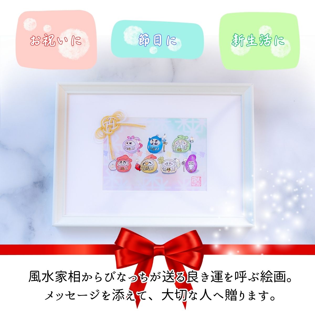 【開運アート】転んでも起き上がる〈だるま七福神〉縁起物|風水インテリア 額装アート 福招き 魔除け 厄除け ギフト 新築祝い 開店祝い