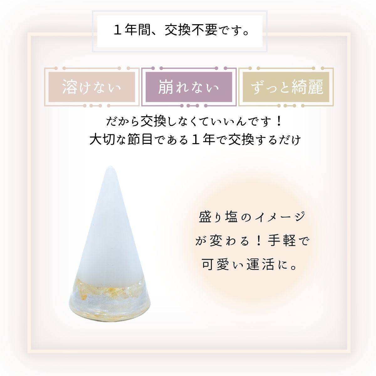 交換不要盛り塩【金運・商売繁盛の石】シトリン入り|円すい型|玄関・店舗・金庫・オフィスに|風水×黄色の幸運ストーン