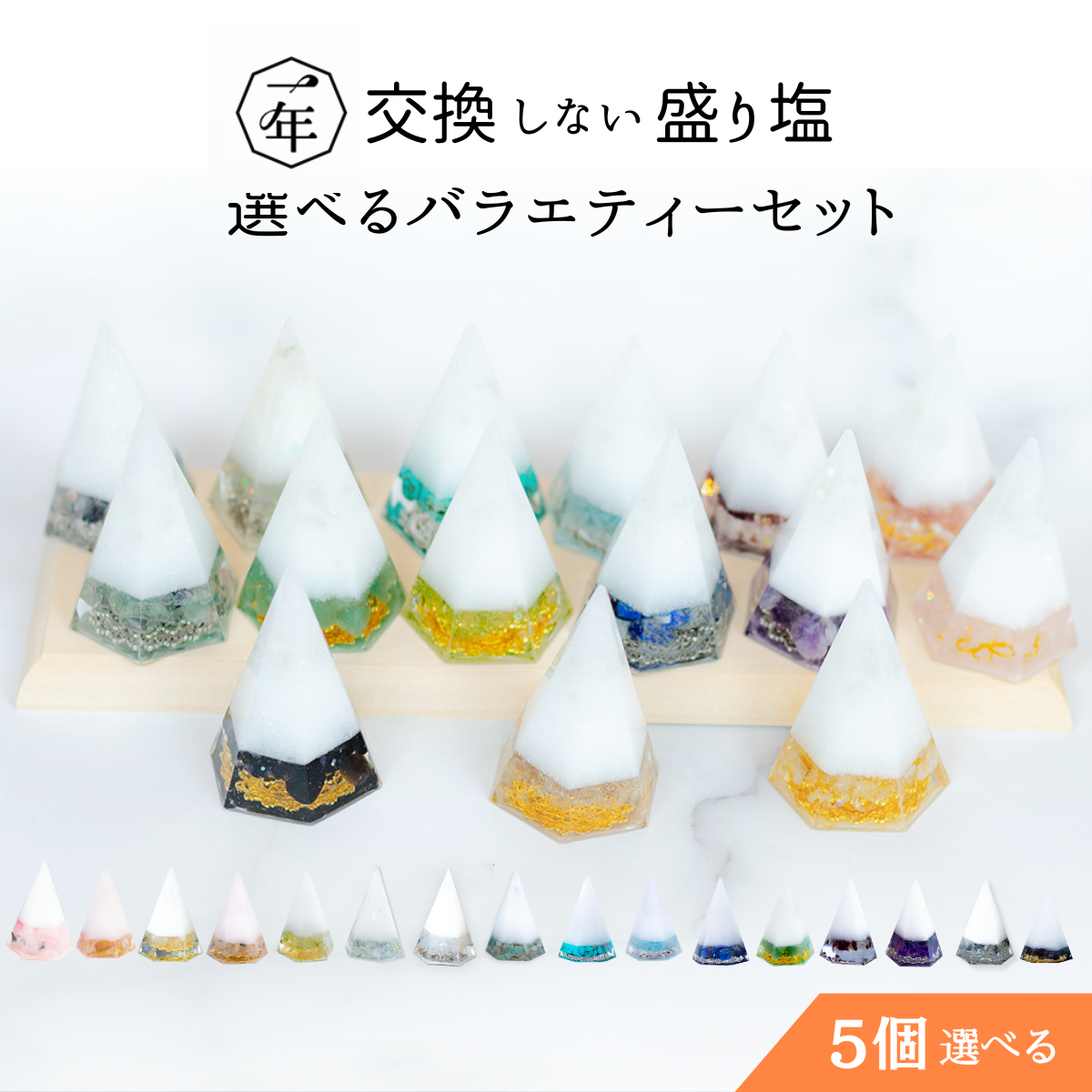 【選べる天然石16種類】1年交換不要 盛り塩 六角すいバラエティセット|制作期間5日間|2個〜5個選択可