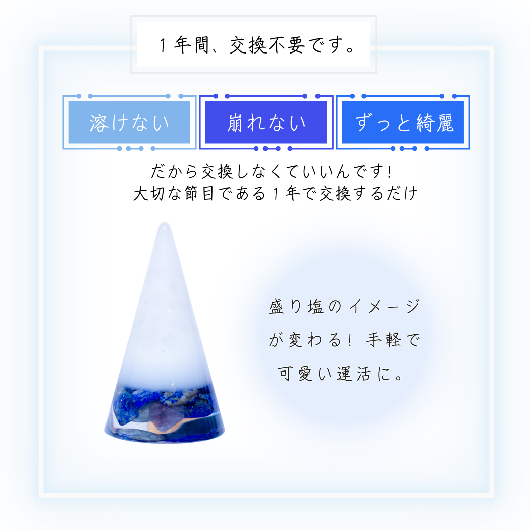 交換不要盛り塩【幸運を引き寄せる聖なる石】ラピスラズリ入り|風水・開運・直感力強化|玄関・書斎・寝室に|幸運の青を呼び込む