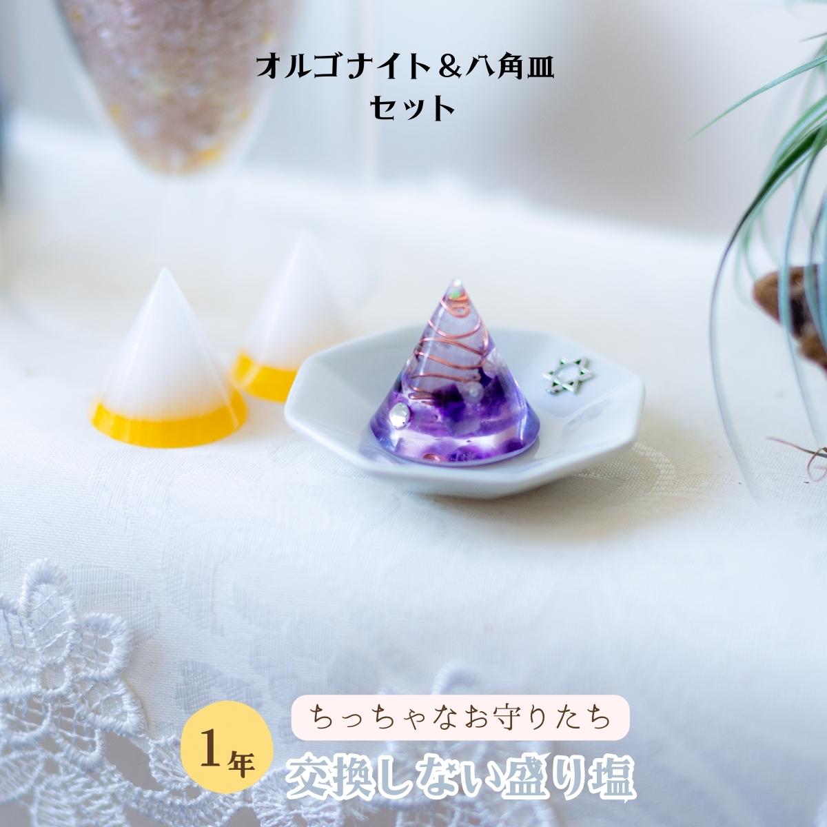 【豪華開運セット】交換不要 盛り塩 水晶入りゴールドツートン2個+八角皿+アメジスト入り円錐オルゴナイト 浄化・金運・癒し