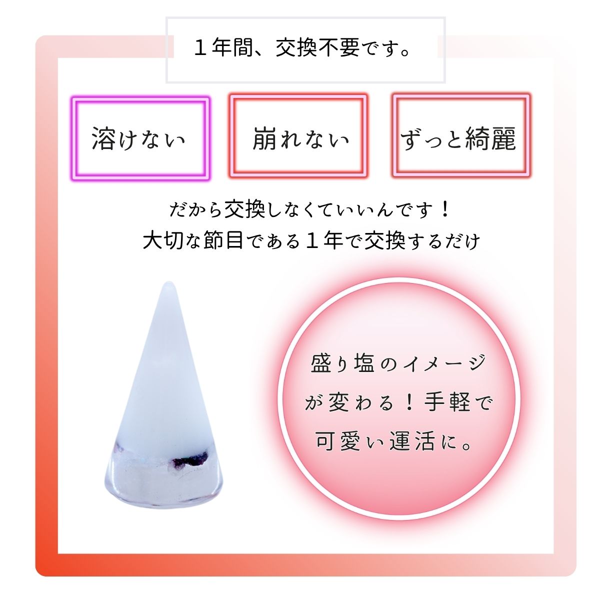 交換不要盛り塩【情熱と実りの石】ガーネット入り|成功・努力の実現・恋愛成就に|玄関・仕事部屋・寝室に|円すい型風水アイテム