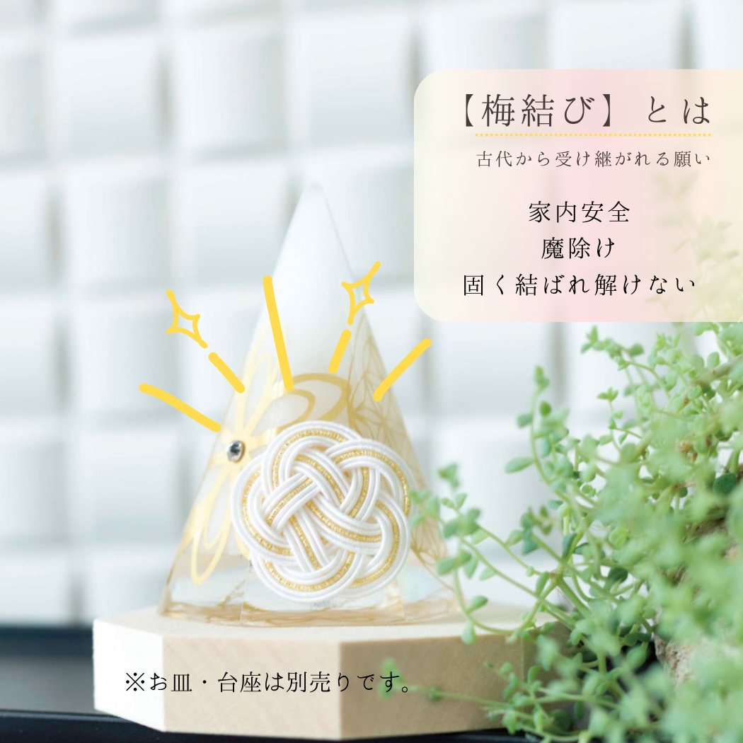 交換不要盛り塩 梅結びフラワーオブライフ装飾|家内安全・魔除け・お守りインテリア|制作期間7日間・特別仕様
