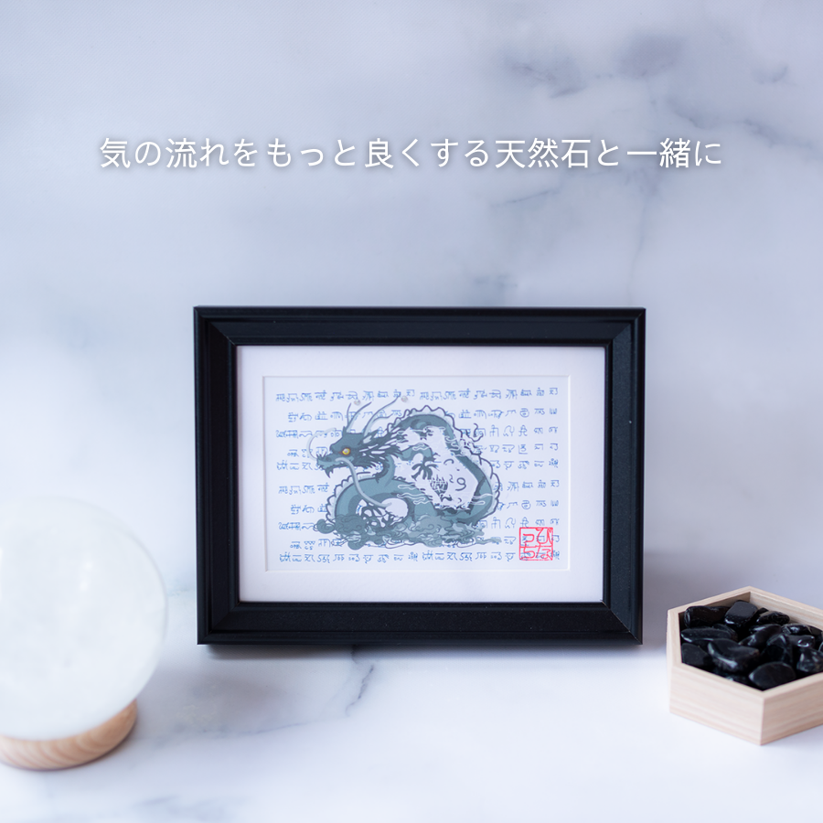 運気の上がる絵【龍神ART|龍体文字 × 龍神アート(ポストカードサイズ・額装)】