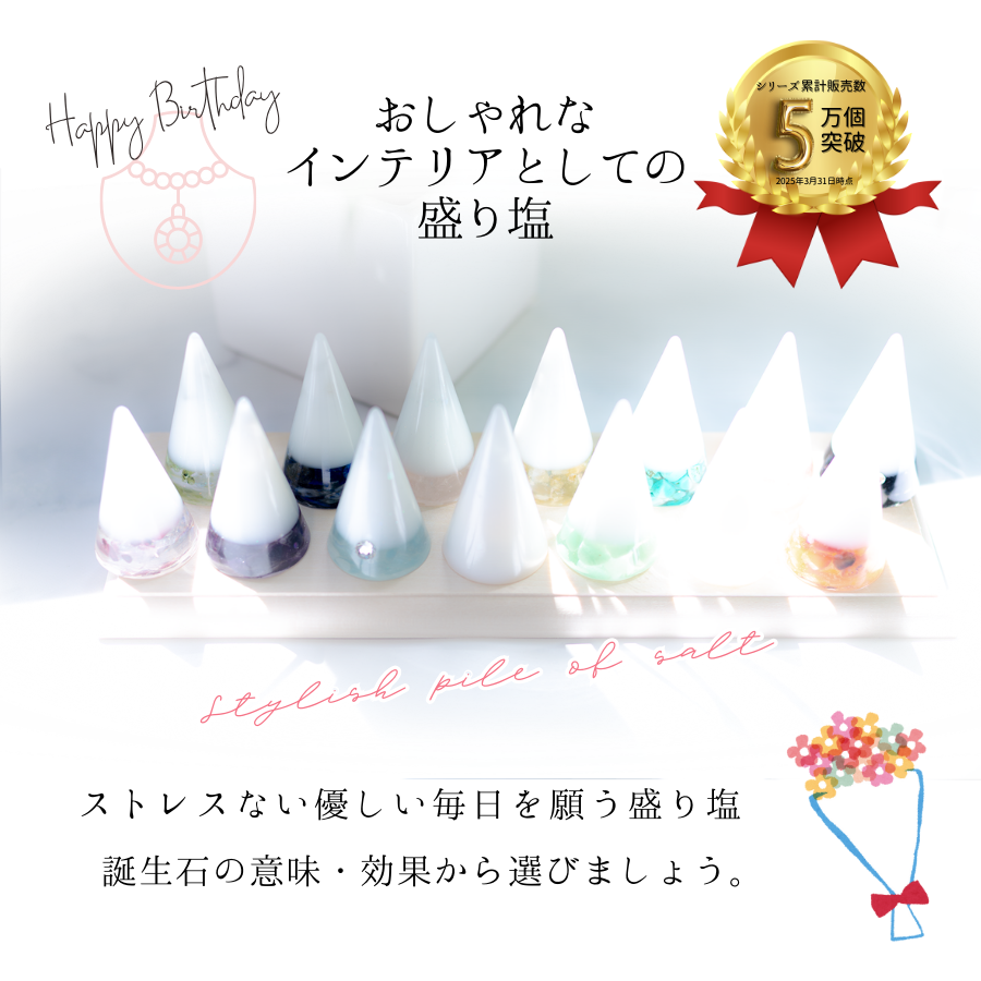 【選べる誕生石&天然石】1年交換不要 盛り塩 円錐バラエティセット|誕生石12種+モリオン・ストロベリークオーツ|2個・4個・6個選択可能