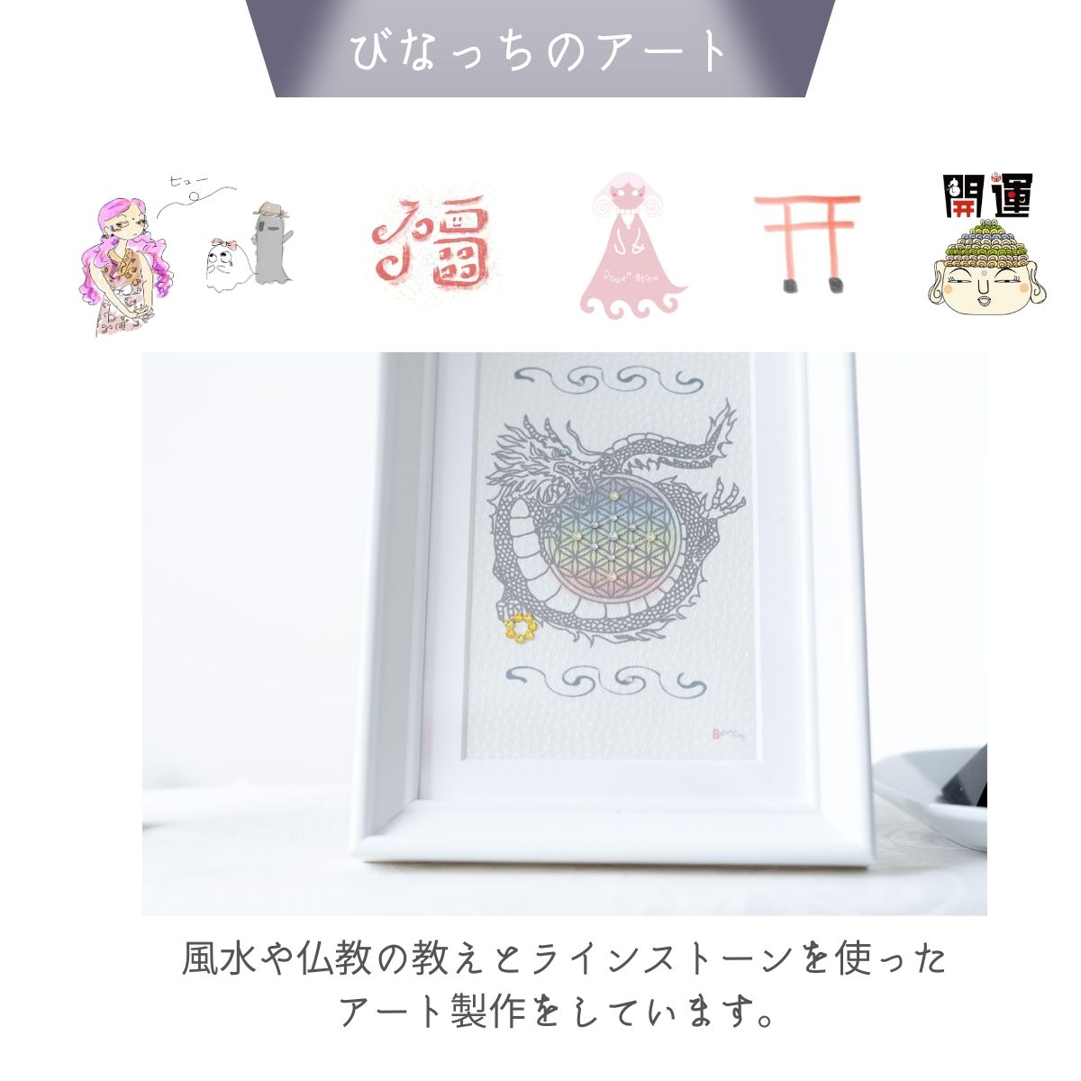 【風水 Orgonite Art】運気昇龍 × フラワー・オブ・ライフ(額装アート)びなっちアート
