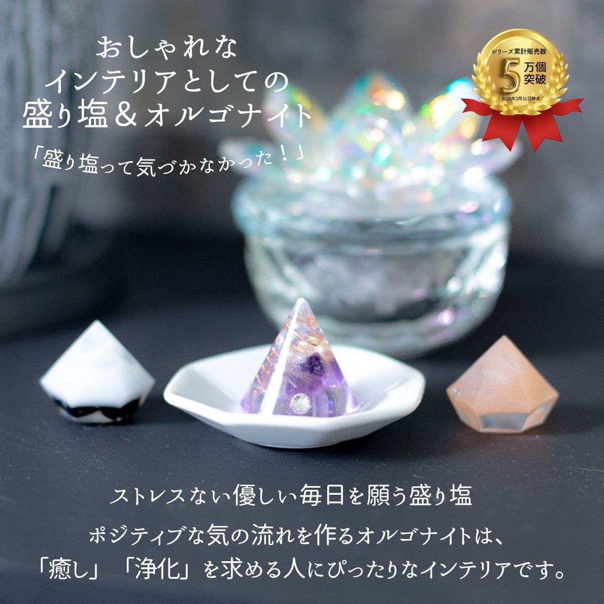 【交換不要 盛り塩 豪華4点セット】ローズクオーツ入りヒマラヤソルト&モリオン盛り塩+八角皿+円錐オルゴナイト(アメジスト入り) 開運・魔除け・浄化
