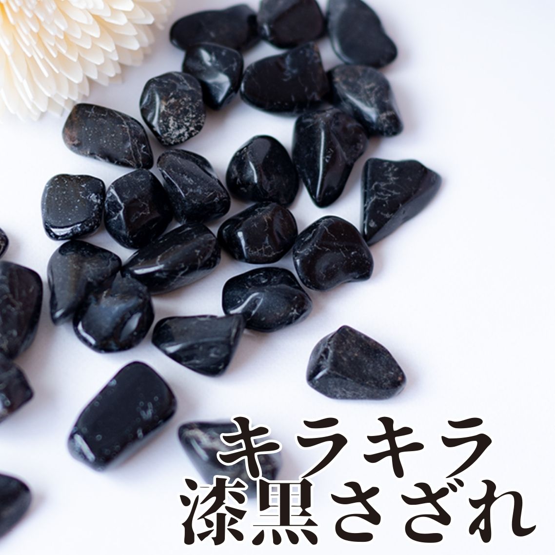 モリオン【AAA品質】さざれ石100g 天然石パワーストーン|観賞用・インテリア・オルゴナイト・盛り塩・魔除け・浄化におすすめの黒水晶